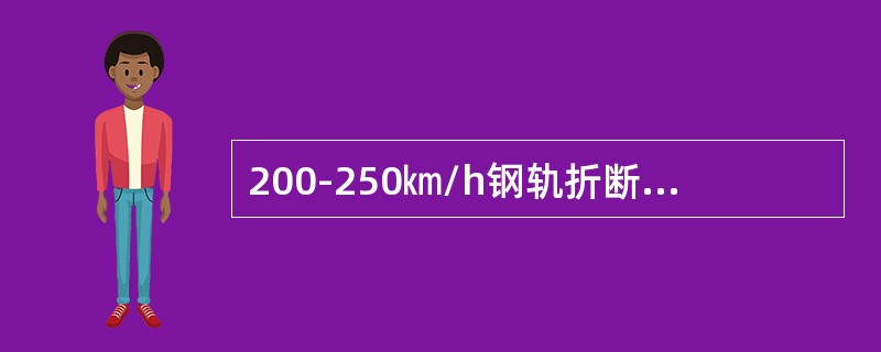 200-250㎞/h钢轨折断标准是如何规定的？