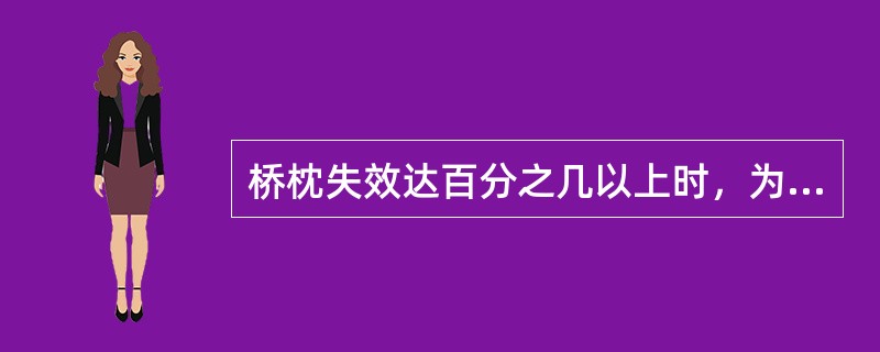 桥枕失效达百分之几以上时，为整孔失效桥枕？