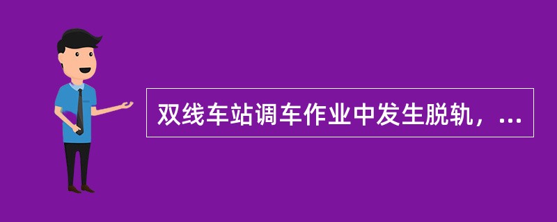 双线车站调车作业中发生脱轨，造成行车中断（），属于一般A类事故。