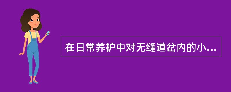 在日常养护中对无缝道岔内的小坑如何整修？