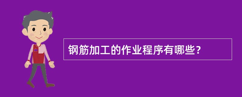 钢筋加工的作业程序有哪些？