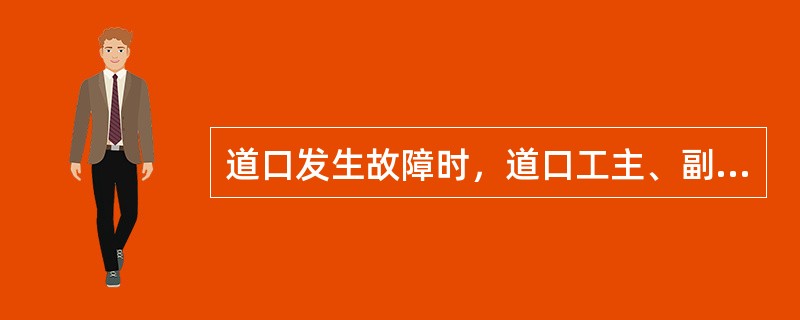 道口发生故障时，道口工主、副班呼唤应答用语有哪些？