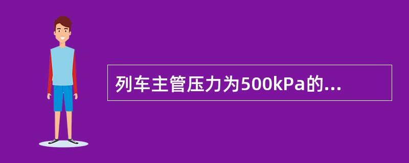 列车主管压力为500kPa的重载货车（25t轴重）重车位时，每辆换算闸瓦压力为（