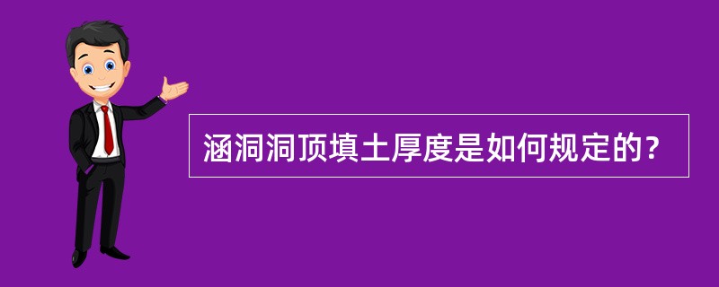 涵洞洞顶填土厚度是如何规定的？