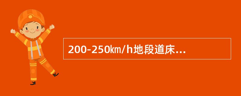 200-250㎞/h地段道床顶面宽度，碴肩堆高，边坡坡度是如何规定的？