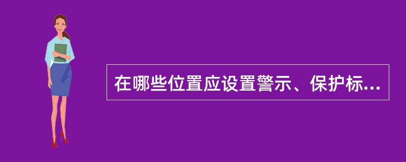 在哪些位置应设置警示、保护标志（与工务有关）？