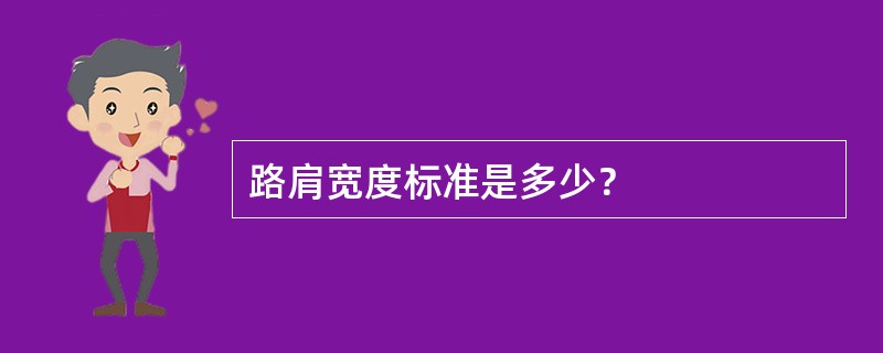 路肩宽度标准是多少？