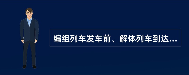 编组列车发车前、解体列车到达后，主要列检所应对列车自动制动机进行（）。