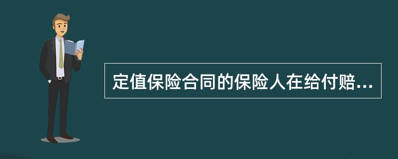 定值保险合同的保险人在给付赔偿金时，通常无需对保险标的进行重新估价。如果保险事故