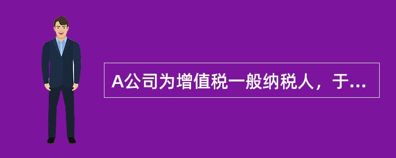 A公司为增值税一般纳税人，于2012年12月2日从甲公司购入一批产品并已验收入库