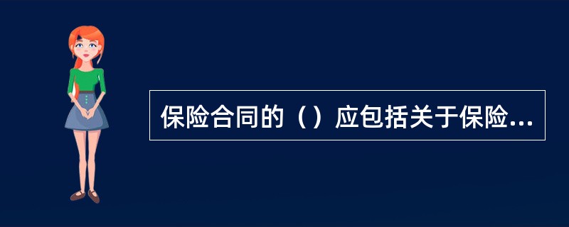 保险合同的（）应包括关于保险人、被保险人、投保人、受益人名称及其住所的记载。