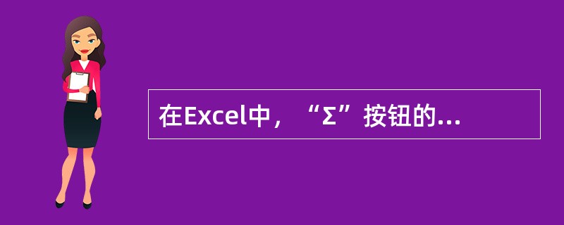 在Excel中，“Σ”按钮的意思是（）。