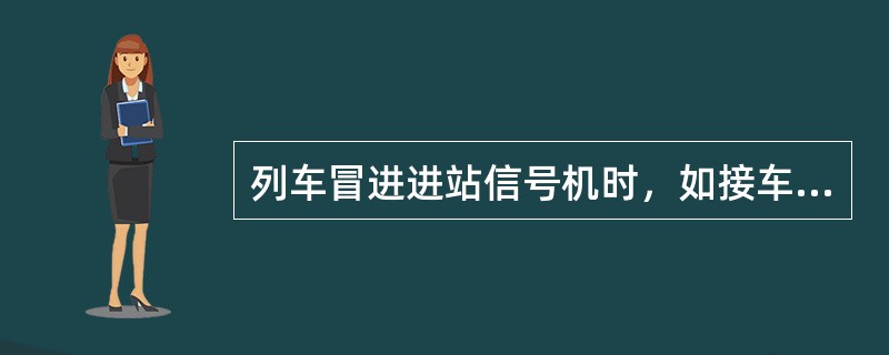 列车冒进进站信号机时，如接车进路已准备妥当，以（）方式将列车接入站内。