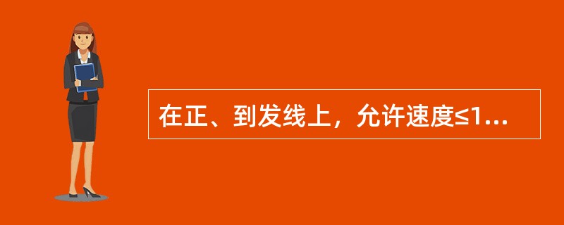 在正、到发线上，允许速度≤120km/h的线路，冻害整修作业中冻害顺破长度是片样