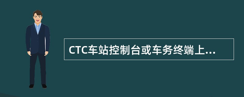 CTC车站控制台或车务终端上设置的控制模式状态表示灯显示（）时，表示CTC控制模