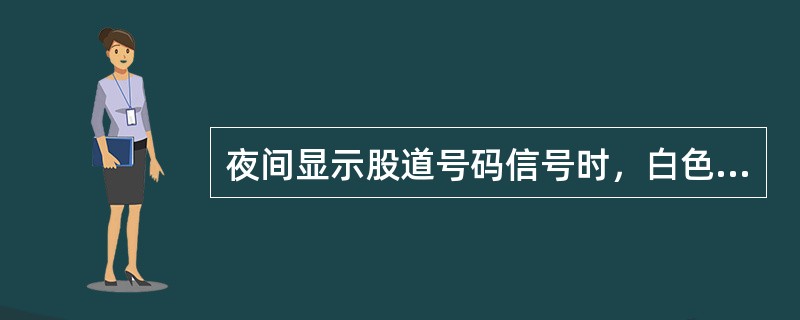 夜间显示股道号码信号时，白色灯光高举头上左右小动，表示为（）。