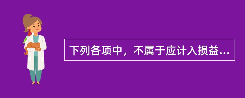 下列各项中，不属于应计入损益的利得的是（）。