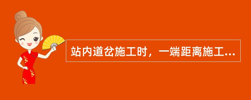 站内道岔施工时，一端距离施工地点50m，另一端两条线路距施工地点50m，分别在（