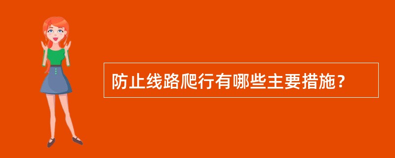 防止线路爬行有哪些主要措施？