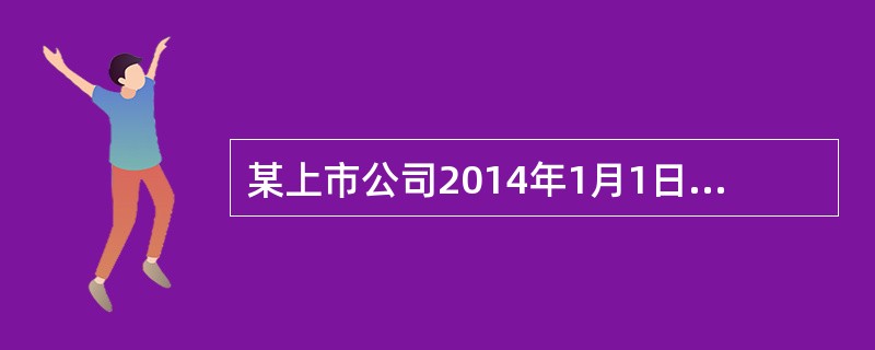 某上市公司2014年1月1日发行面值为2000万元、期限为3年、票面年利率为5%