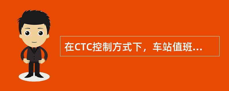 在CTC控制方式下，车站值班员发现危及行车安全的情况时，应立即按下（）按钮，并及