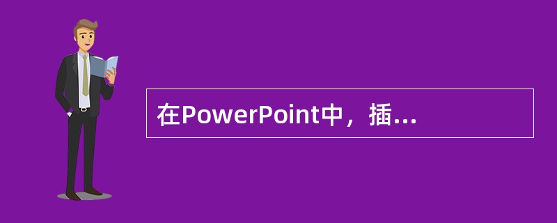 在PowerPoint中，插入新幻灯片的组合键为（）。