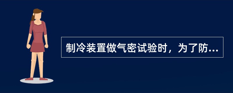 制冷装置做气密试验时，为了防止冷凝器安全阀泄放冷剂，应：（）。