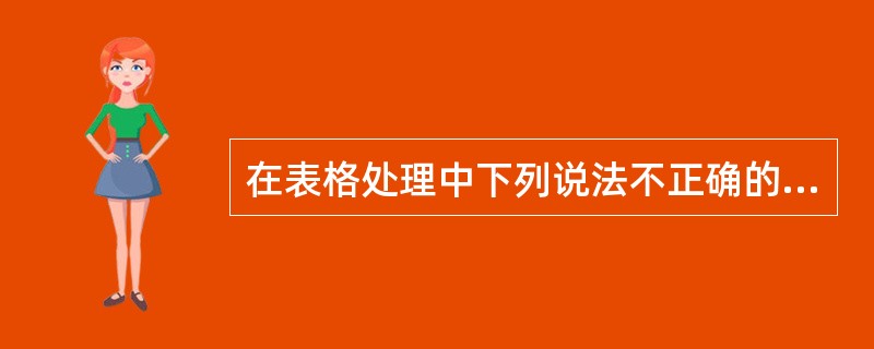 在表格处理中下列说法不正确的是（）。