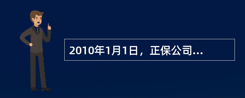 2010年1月1日，正保公司为其80名中层以上管理人员每人授予1000份现金股票