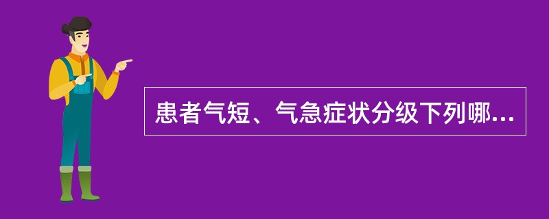 患者气短、气急症状分级下列哪项不正确（）