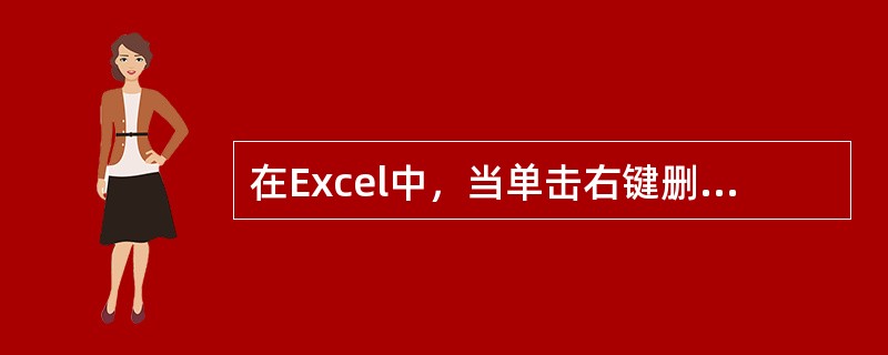 在Excel中，当单击右键删除单元格的内容时（）。