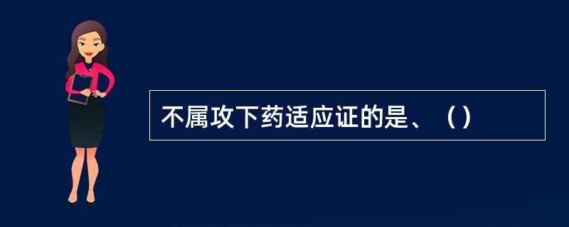 不属攻下药适应证的是、（）