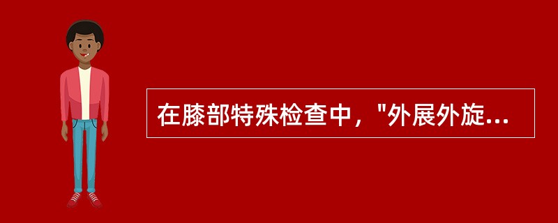 在膝部特殊检查中，"外展外旋小腿并伸膝时出现弹响为外侧半月板病变；内收内旋小腿并