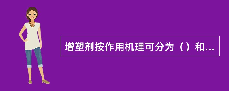 增塑剂按作用机理可分为（）和（）。