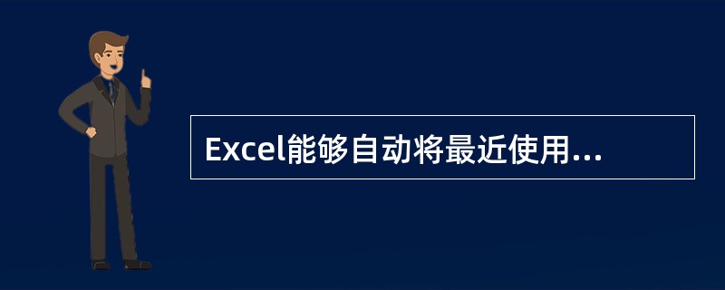 Excel能够自动将最近使用的（）文件列在“文件”菜单项下。