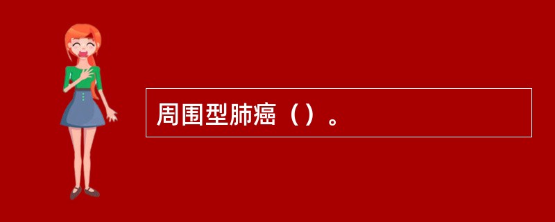 周围型肺癌（）。