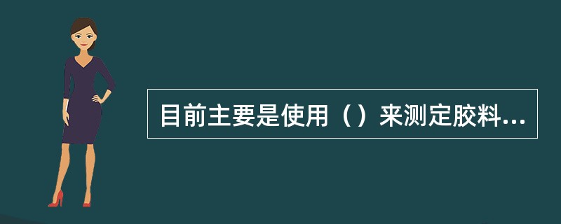 目前主要是使用（）来测定胶料的硫化程度。