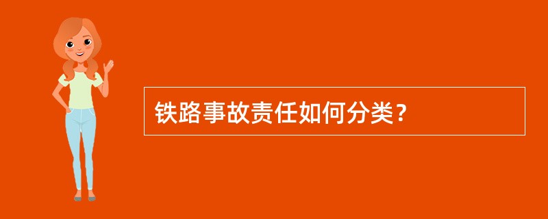 铁路事故责任如何分类？