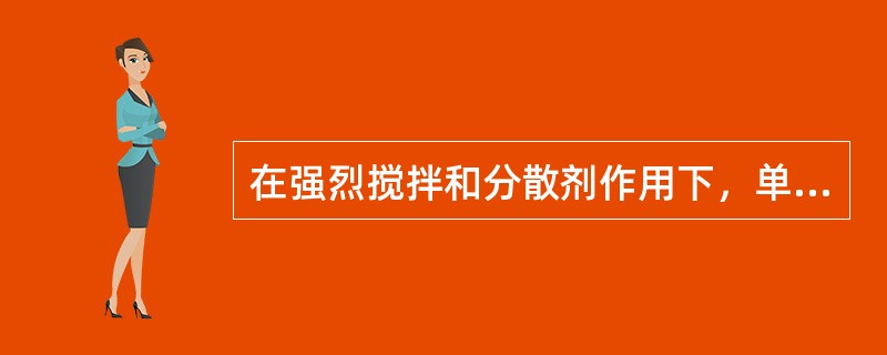 在强烈搅拌和分散剂作用下，单体以液滴状悬浮于水中，经引发剂引发的聚合方法称为（）