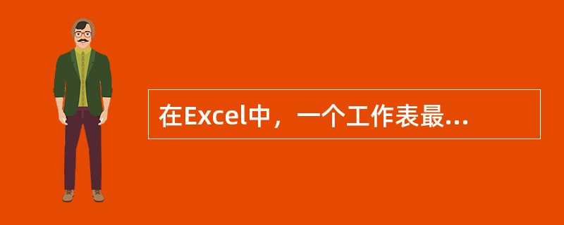在Excel中，一个工作表最多能够包含（）行数据。