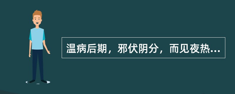 温病后期，邪伏阴分，而见夜热早凉，热退无汗，舌红苔少，脉细数。治宜（）