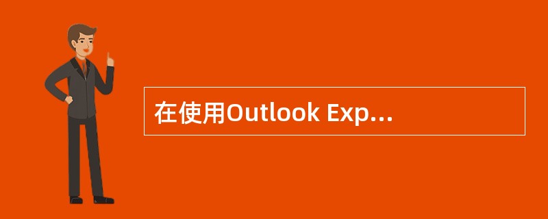 在使用Outlook Express收发电子邮件前，用户必须要设置电子邮件账户，