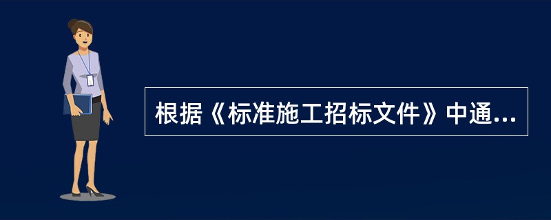 根据《标准施工招标文件》中通用合同条款的规定，发包人认为有必要时，由监理人通知承