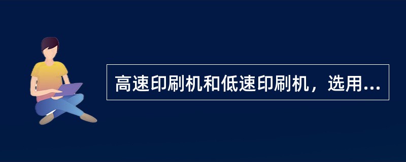 高速印刷机和低速印刷机，选用的包衬有何不同？试说明理由。