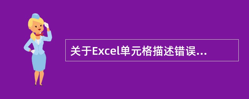 关于Excel单元格描述错误的是（）。