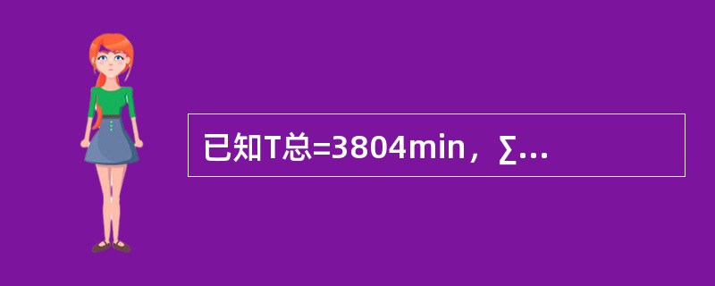 已知T总=3804min，∑t固=368min，m到发=6，τ空=0.15，该站