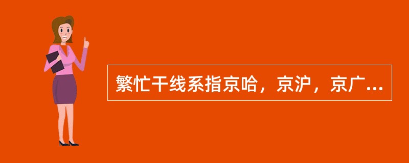 繁忙干线系指京哈，京沪，京广，京九，陇海，沪昆及（）。