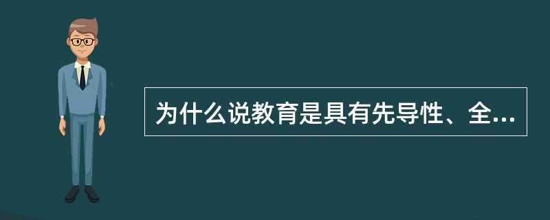 为什么说教育是具有先导性、全局性、基础性的知识产业？