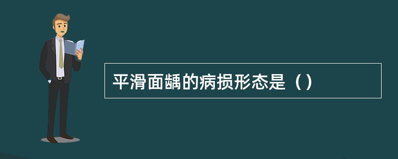 平滑面龋的病损形态是（）