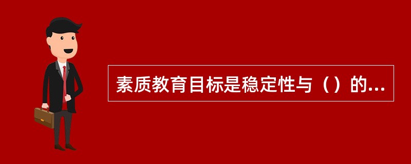 素质教育目标是稳定性与（）的统一。